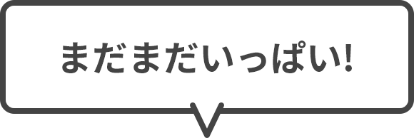 まだまだいっぱい!