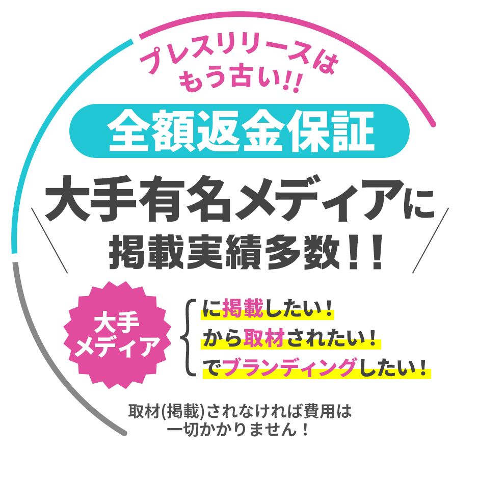 プレスリリースはもう古い!!全額返金保証大手有名メディアに取り上げられます 大手メディアに掲載したい！取材されたい！ブランディングしたい！取材(掲載)されなければ費用は一切かかりません！