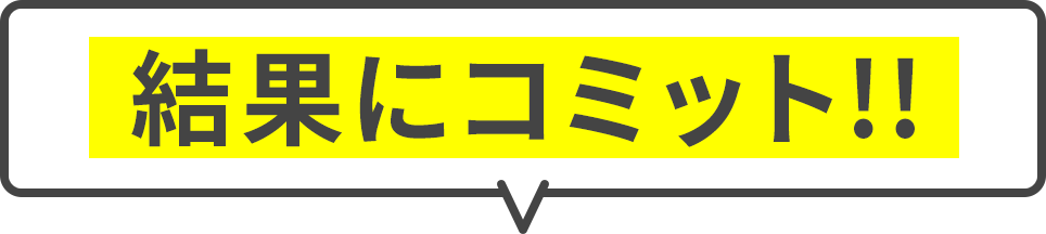 結果にコミット!!