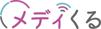 メディくる