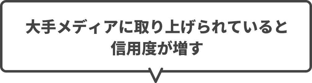 大手メディアに取り上げられていると信用度が増す