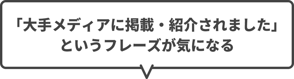 「大手メディアに掲載・紹介されました」というフレーズが気になる